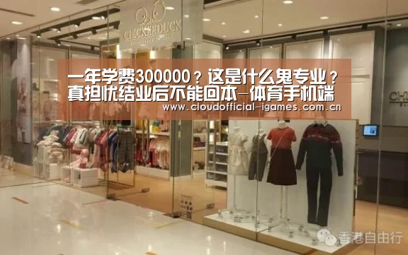 一年学费300000?这是什么鬼专业?真担忧结业后不能回本-体育手机端APP(图2)
一年学费300000?这是什么鬼专业?真担忧结业后不能回本-体育手机端APP(图2)