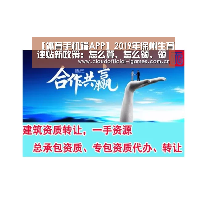 【体育手机端APP】2019年徐州生育津贴新政策:怎么算、怎么领、领取条件(图1) 【体育手机端APP】2019年徐州生育津贴新政策:怎么算、怎么领、领取条件(图1)