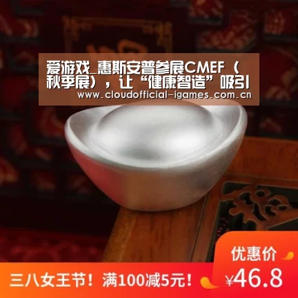 爱游戏_惠斯安普参展CMEF（秋季展），让“健康智造”吸引世界的目光(图2)