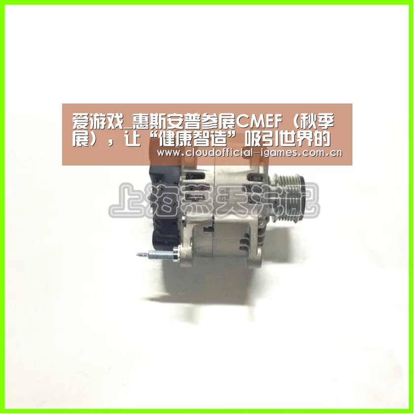 爱游戏_惠斯安普参展CMEF（秋季展），让“健康智造”吸引世界的目光(图4)