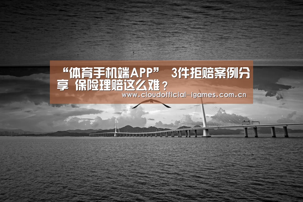 “体育手机端APP”
3件拒赔案例分享 保险理赔这么难?(图5) “体育手机端APP”
3件拒赔案例分享 保险理赔这么难?(图5)