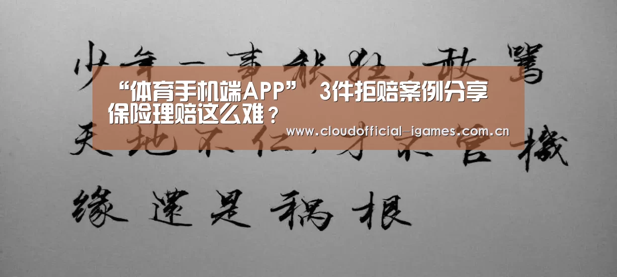 “体育手机端APP”
3件拒赔案例分享 保险理赔这么难?(图2) 爱游戏