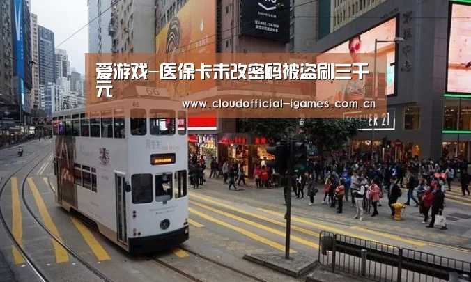 爱游戏-医保卡未改密码被盗刷三千元(图4)