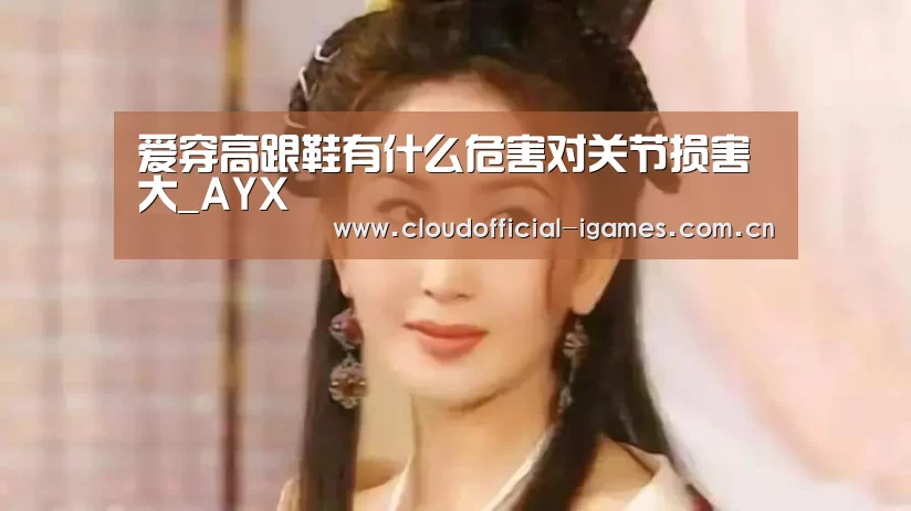 爱穿高跟鞋有什么危害对关节损害大_AYX(图2)