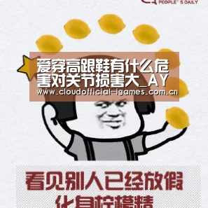 爱穿高跟鞋有什么危害对关节损害大_AYX(图4)