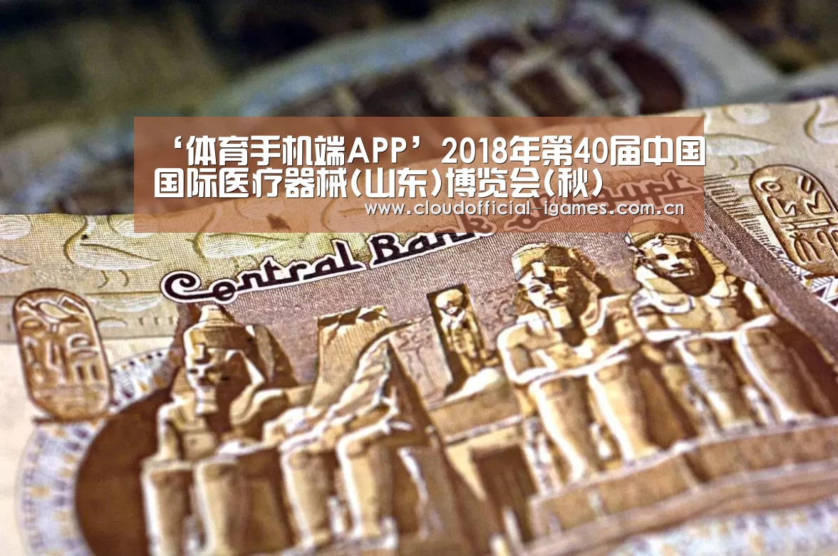 ‘体育手机端APP’2018年第40届中国国际医疗器械(山东)博览会(秋)