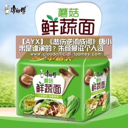 【AYX】《悲伤逆流成河》唐小米是谁演的？朱颜曼滋个人资料(图2)