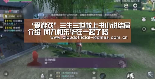 ‘爱游戏’三生三世枕上书小说结局介绍 凤九和东华在一起了吗(图2)